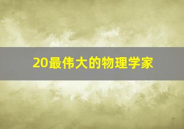 20最伟大的物理学家