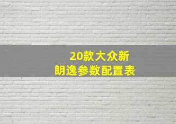 20款大众新朗逸参数配置表