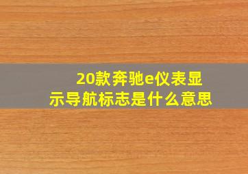 20款奔驰e仪表显示导航标志是什么意思