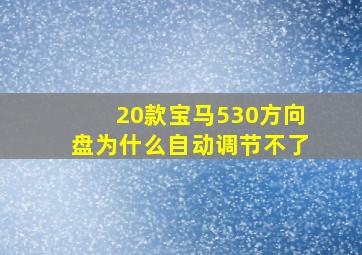 20款宝马530方向盘为什么自动调节不了