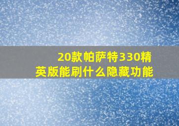 20款帕萨特330精英版能刷什么隐藏功能