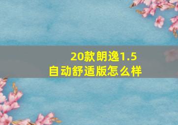 20款朗逸1.5自动舒适版怎么样