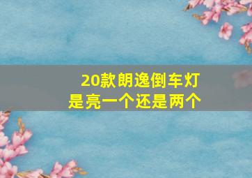 20款朗逸倒车灯是亮一个还是两个