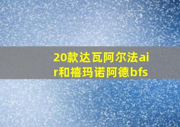 20款达瓦阿尔法air和禧玛诺阿德bfs