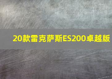 20款雷克萨斯ES200卓越版