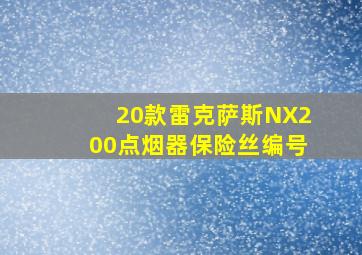 20款雷克萨斯NX200点烟器保险丝编号