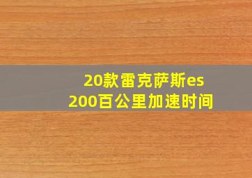 20款雷克萨斯es200百公里加速时间