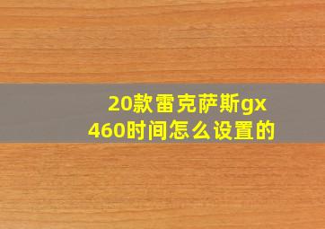 20款雷克萨斯gx460时间怎么设置的