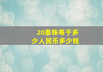 20泰铢等于多少人民币多少钱