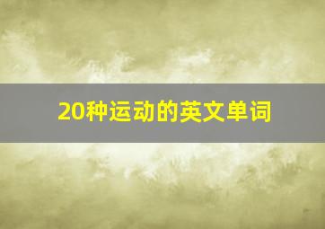 20种运动的英文单词