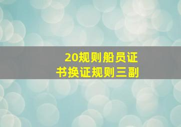 20规则船员证书换证规则三副