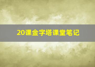 20课金字塔课堂笔记