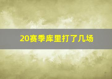 20赛季库里打了几场