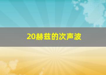 20赫兹的次声波