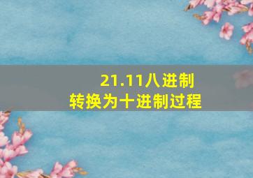 21.11八进制转换为十进制过程