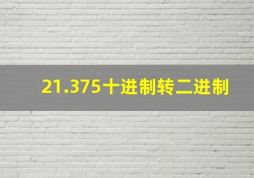 21.375十进制转二进制