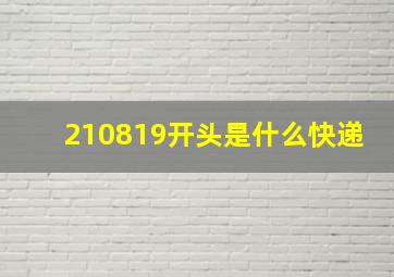 210819开头是什么快递