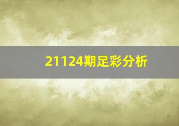 21124期足彩分析