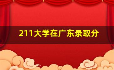 211大学在广东录取分