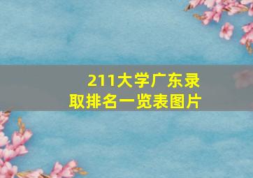 211大学广东录取排名一览表图片