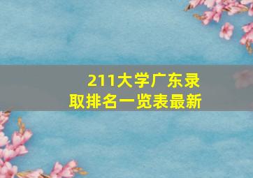 211大学广东录取排名一览表最新