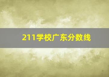 211学校广东分数线