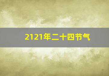 2121年二十四节气