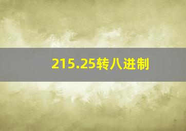 215.25转八进制