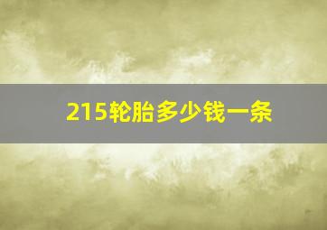 215轮胎多少钱一条