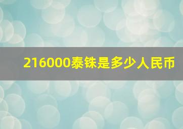 216000泰铢是多少人民币