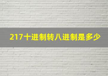 217十进制转八进制是多少