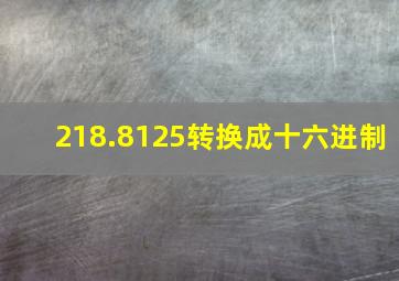 218.8125转换成十六进制