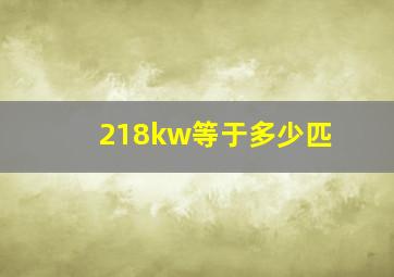 218kw等于多少匹