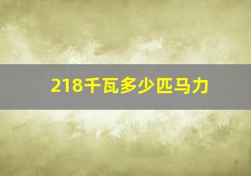 218千瓦多少匹马力