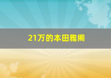 21万的本田雅阁