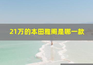 21万的本田雅阁是哪一款