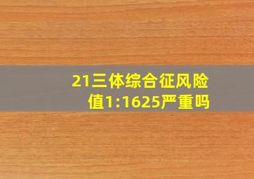 21三体综合征风险值1:1625严重吗