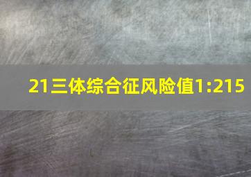 21三体综合征风险值1:215