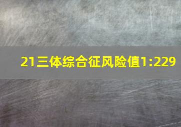 21三体综合征风险值1:229