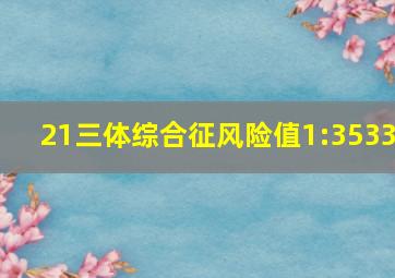 21三体综合征风险值1:3533