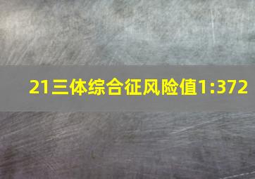 21三体综合征风险值1:372