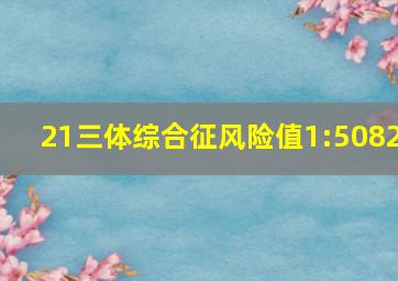 21三体综合征风险值1:5082