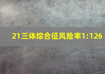 21三体综合征风险率1:126