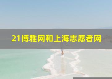 21博雅网和上海志愿者网