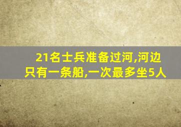 21名士兵准备过河,河边只有一条船,一次最多坐5人