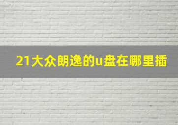 21大众朗逸的u盘在哪里插