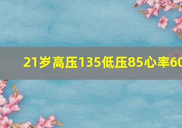 21岁高压135低压85心率60