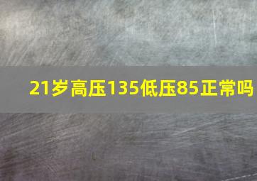 21岁高压135低压85正常吗