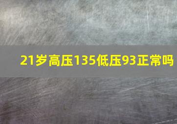 21岁高压135低压93正常吗