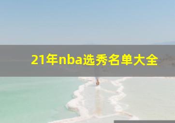 21年nba选秀名单大全